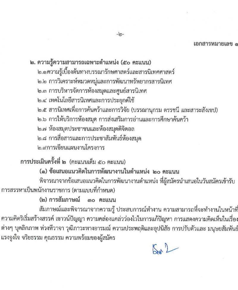 สำนักงานส่งเสริมการเรียนรู้ประจำจังหวัดสงขลา รับสมัครบุคคลเพื่อเลือกสรรเป็นพนักงานราชการ 4 ตำแหน่ง 5 อัตรา (วุฒิ ป.ตรี) รับสมัครสอบด้วยตนเอง ตั้งแต่วันที่ 4-10 ก.พ. 2568 หน้าที่ 7