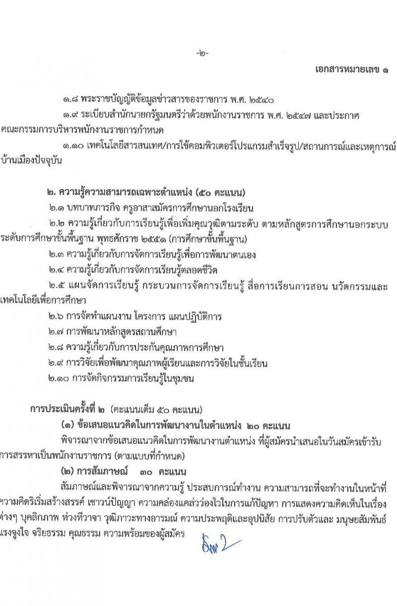 สำนักงานส่งเสริมการเรียนรู้ประจำจังหวัดสงขลา รับสมัครบุคคลเพื่อเลือกสรรเป็นพนักงานราชการ 4 ตำแหน่ง 5 อัตรา (วุฒิ ป.ตรี) รับสมัครสอบด้วยตนเอง ตั้งแต่วันที่ 4-10 ก.พ. 2568 หน้าที่ 11