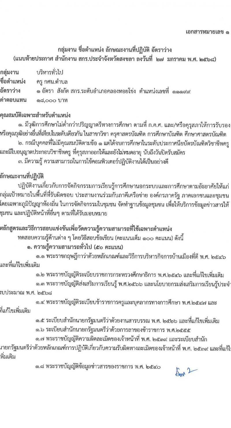 สำนักงานส่งเสริมการเรียนรู้ประจำจังหวัดสงขลา รับสมัครบุคคลเพื่อเลือกสรรเป็นพนักงานราชการ 4 ตำแหน่ง 5 อัตรา (วุฒิ ป.ตรี) รับสมัครสอบด้วยตนเอง ตั้งแต่วันที่ 4-10 ก.พ. 2568 หน้าที่ 12