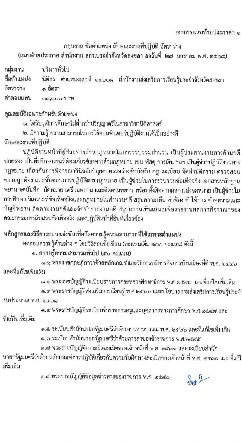 สำนักงานส่งเสริมการเรียนรู้ประจำจังหวัดสงขลา รับสมัครบุคคลเพื่อเลือกสรรเป็นพนักงานราชการ 4 ตำแหน่ง 5 อัตรา (วุฒิ ป.ตรี) รับสมัครสอบด้วยตนเอง ตั้งแต่วันที่ 4-10 ก.พ. 2568 หน้าที่ 8