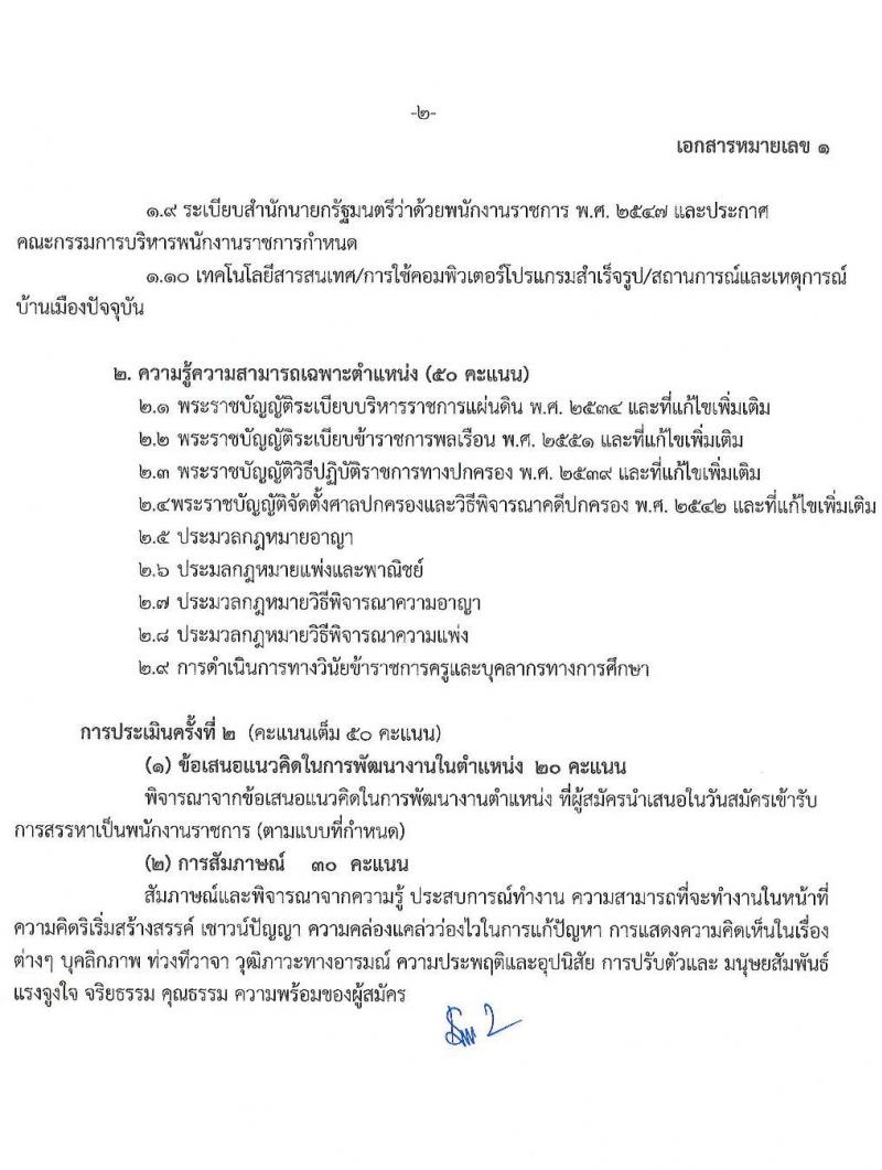 สำนักงานส่งเสริมการเรียนรู้ประจำจังหวัดสงขลา รับสมัครบุคคลเพื่อเลือกสรรเป็นพนักงานราชการ 4 ตำแหน่ง 5 อัตรา (วุฒิ ป.ตรี) รับสมัครสอบด้วยตนเอง ตั้งแต่วันที่ 4-10 ก.พ. 2568 หน้าที่ 9