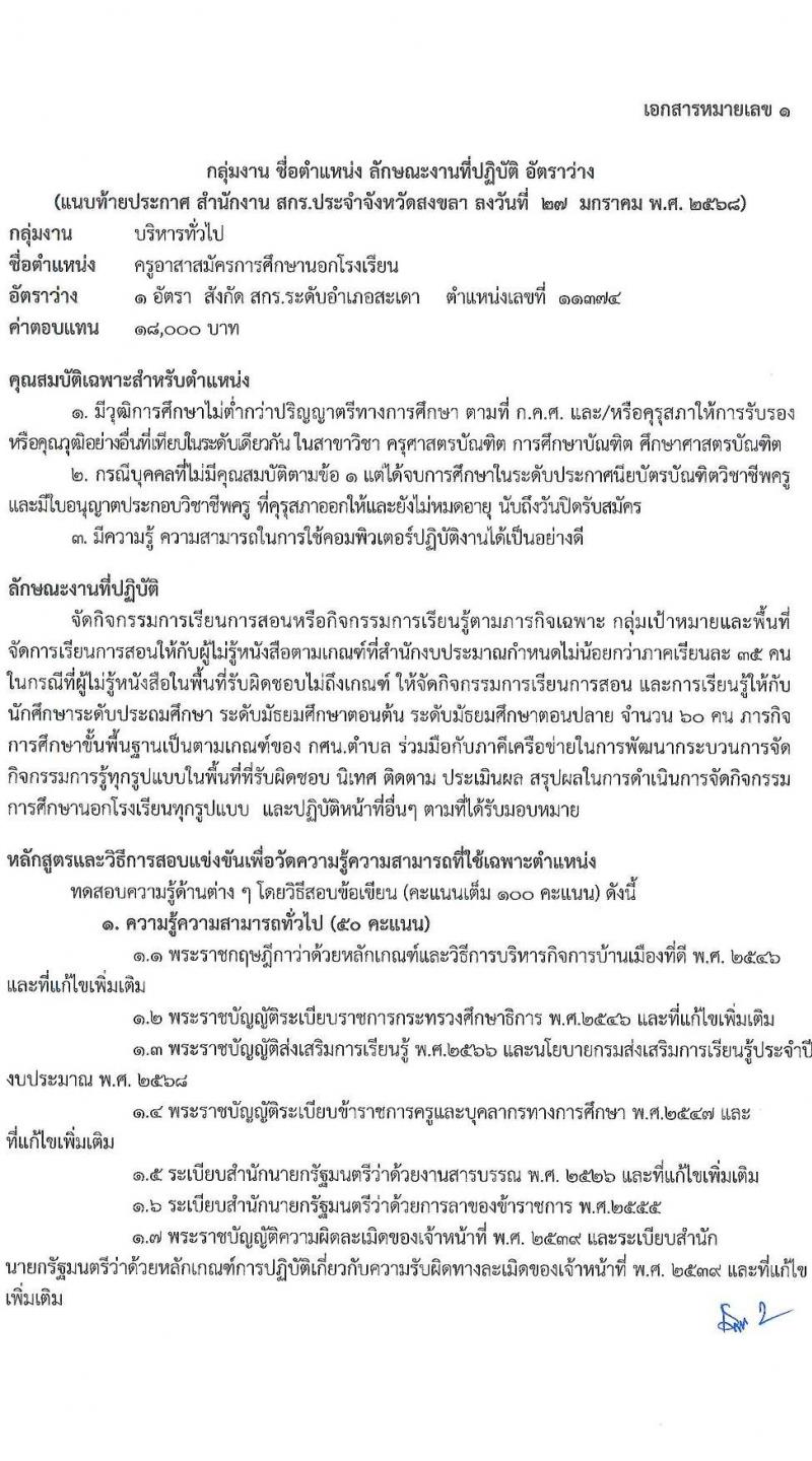 สำนักงานส่งเสริมการเรียนรู้ประจำจังหวัดสงขลา รับสมัครบุคคลเพื่อเลือกสรรเป็นพนักงานราชการ 4 ตำแหน่ง 5 อัตรา (วุฒิ ป.ตรี) รับสมัครสอบด้วยตนเอง ตั้งแต่วันที่ 4-10 ก.พ. 2568 หน้าที่ 10