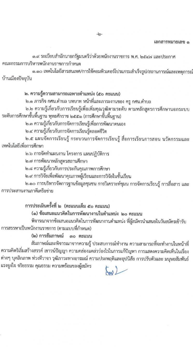 สำนักงานส่งเสริมการเรียนรู้ประจำจังหวัดสงขลา รับสมัครบุคคลเพื่อเลือกสรรเป็นพนักงานราชการ 4 ตำแหน่ง 5 อัตรา (วุฒิ ป.ตรี) รับสมัครสอบด้วยตนเอง ตั้งแต่วันที่ 4-10 ก.พ. 2568 หน้าที่ 13