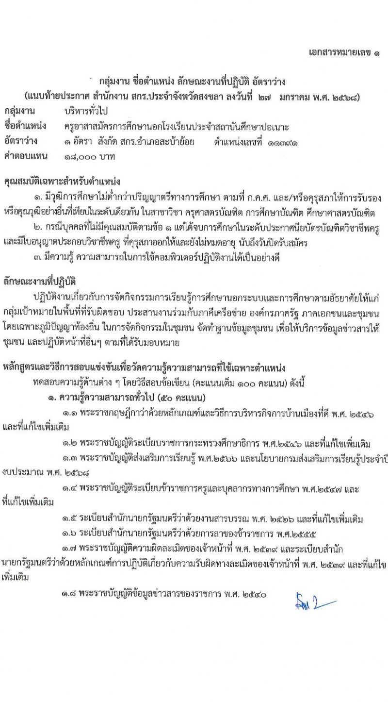 สำนักงานส่งเสริมการเรียนรู้ประจำจังหวัดสงขลา รับสมัครบุคคลเพื่อเลือกสรรเป็นพนักงานราชการ 4 ตำแหน่ง 5 อัตรา (วุฒิ ป.ตรี) รับสมัครสอบด้วยตนเอง ตั้งแต่วันที่ 4-10 ก.พ. 2568 หน้าที่ 14