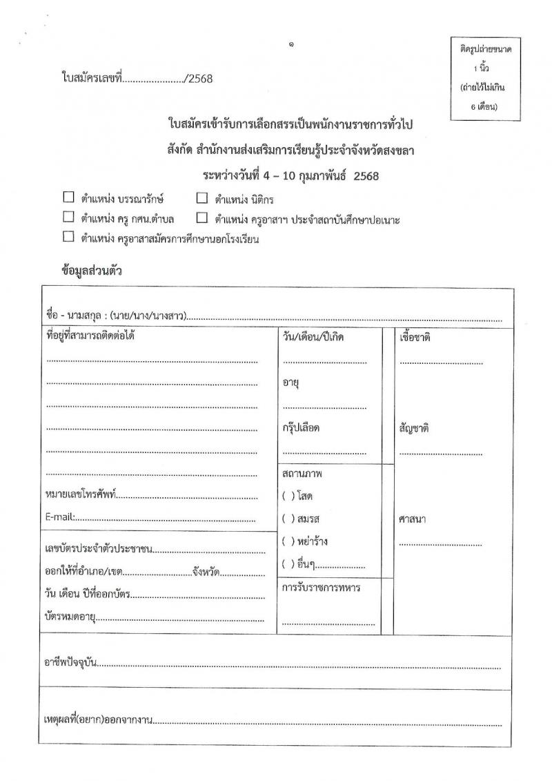สำนักงานส่งเสริมการเรียนรู้ประจำจังหวัดสงขลา รับสมัครบุคคลเพื่อเลือกสรรเป็นพนักงานราชการ 4 ตำแหน่ง 5 อัตรา (วุฒิ ป.ตรี) รับสมัครสอบด้วยตนเอง ตั้งแต่วันที่ 4-10 ก.พ. 2568 หน้าที่ 17