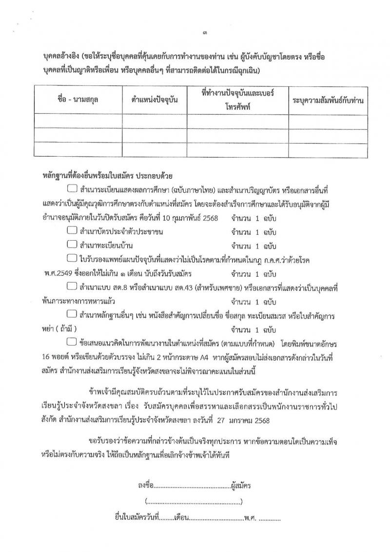 สำนักงานส่งเสริมการเรียนรู้ประจำจังหวัดสงขลา รับสมัครบุคคลเพื่อเลือกสรรเป็นพนักงานราชการ 4 ตำแหน่ง 5 อัตรา (วุฒิ ป.ตรี) รับสมัครสอบด้วยตนเอง ตั้งแต่วันที่ 4-10 ก.พ. 2568 หน้าที่ 19