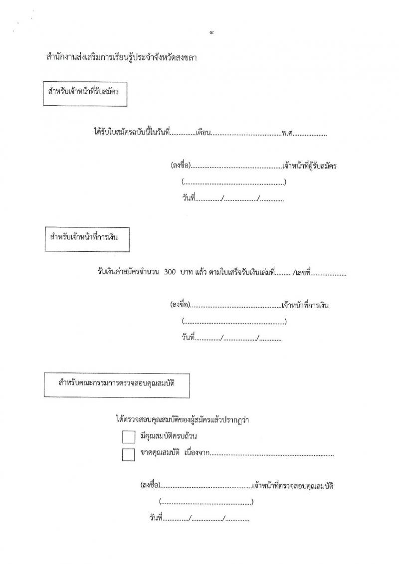 สำนักงานส่งเสริมการเรียนรู้ประจำจังหวัดสงขลา รับสมัครบุคคลเพื่อเลือกสรรเป็นพนักงานราชการ 4 ตำแหน่ง 5 อัตรา (วุฒิ ป.ตรี) รับสมัครสอบด้วยตนเอง ตั้งแต่วันที่ 4-10 ก.พ. 2568 หน้าที่ 20
