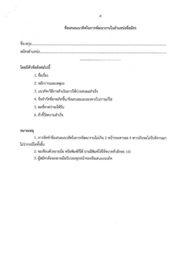 สำนักงานส่งเสริมการเรียนรู้ประจำจังหวัดสงขลา รับสมัครบุคคลเพื่อเลือกสรรเป็นพนักงานราชการ 4 ตำแหน่ง 5 อัตรา (วุฒิ ป.ตรี) รับสมัครสอบด้วยตนเอง ตั้งแต่วันที่ 4-10 ก.พ. 2568 หน้าที่ 21