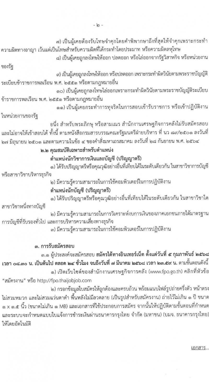 สำนักงานเศรษฐกิจการคลัง รับสมัครคัดเลือกบุคคลเพื่อเป็นลูกจ้างชั่วคราว 2 ตำแหน่ง 7 อัตรา (วุฒิ ป.ตรี) รับสมัครสอบทางอินเทอร์เน็ต ตั้งแต่วันที่ 5 ก.พ. - 7 มี.ค. 2568 หน้าที่ 2