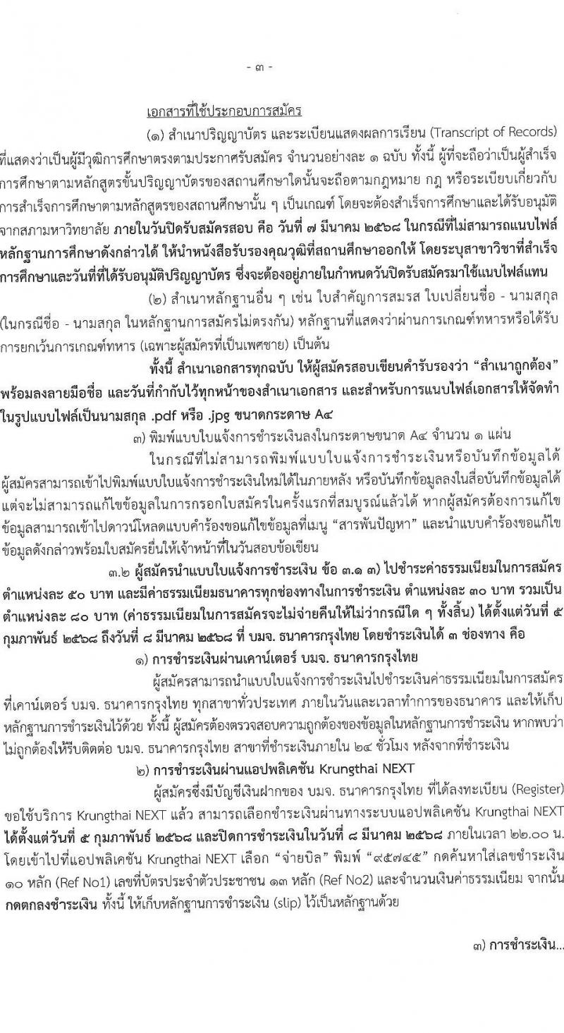 สำนักงานเศรษฐกิจการคลัง รับสมัครคัดเลือกบุคคลเพื่อเป็นลูกจ้างชั่วคราว 2 ตำแหน่ง 7 อัตรา (วุฒิ ป.ตรี) รับสมัครสอบทางอินเทอร์เน็ต ตั้งแต่วันที่ 5 ก.พ. - 7 มี.ค. 2568 หน้าที่ 3