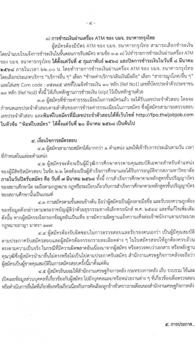 สำนักงานเศรษฐกิจการคลัง รับสมัครคัดเลือกบุคคลเพื่อเป็นลูกจ้างชั่วคราว 2 ตำแหน่ง 7 อัตรา (วุฒิ ป.ตรี) รับสมัครสอบทางอินเทอร์เน็ต ตั้งแต่วันที่ 5 ก.พ. - 7 มี.ค. 2568 หน้าที่ 4