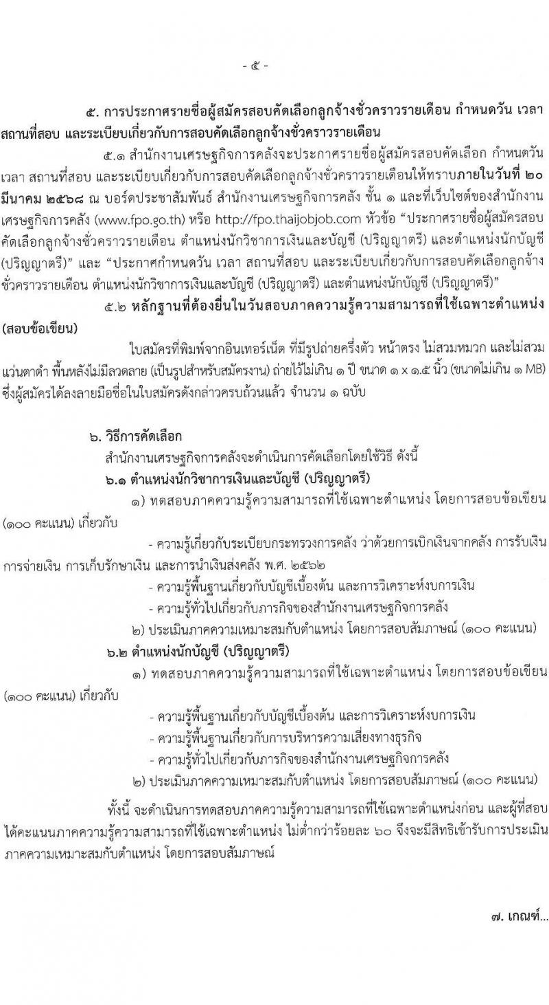 สำนักงานเศรษฐกิจการคลัง รับสมัครคัดเลือกบุคคลเพื่อเป็นลูกจ้างชั่วคราว 2 ตำแหน่ง 7 อัตรา (วุฒิ ป.ตรี) รับสมัครสอบทางอินเทอร์เน็ต ตั้งแต่วันที่ 5 ก.พ. - 7 มี.ค. 2568 หน้าที่ 5
