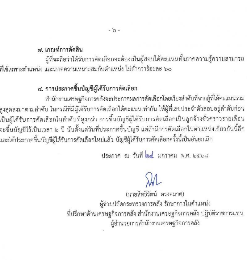 สำนักงานเศรษฐกิจการคลัง รับสมัครคัดเลือกบุคคลเพื่อเป็นลูกจ้างชั่วคราว 2 ตำแหน่ง 7 อัตรา (วุฒิ ป.ตรี) รับสมัครสอบทางอินเทอร์เน็ต ตั้งแต่วันที่ 5 ก.พ. - 7 มี.ค. 2568 หน้าที่ 6