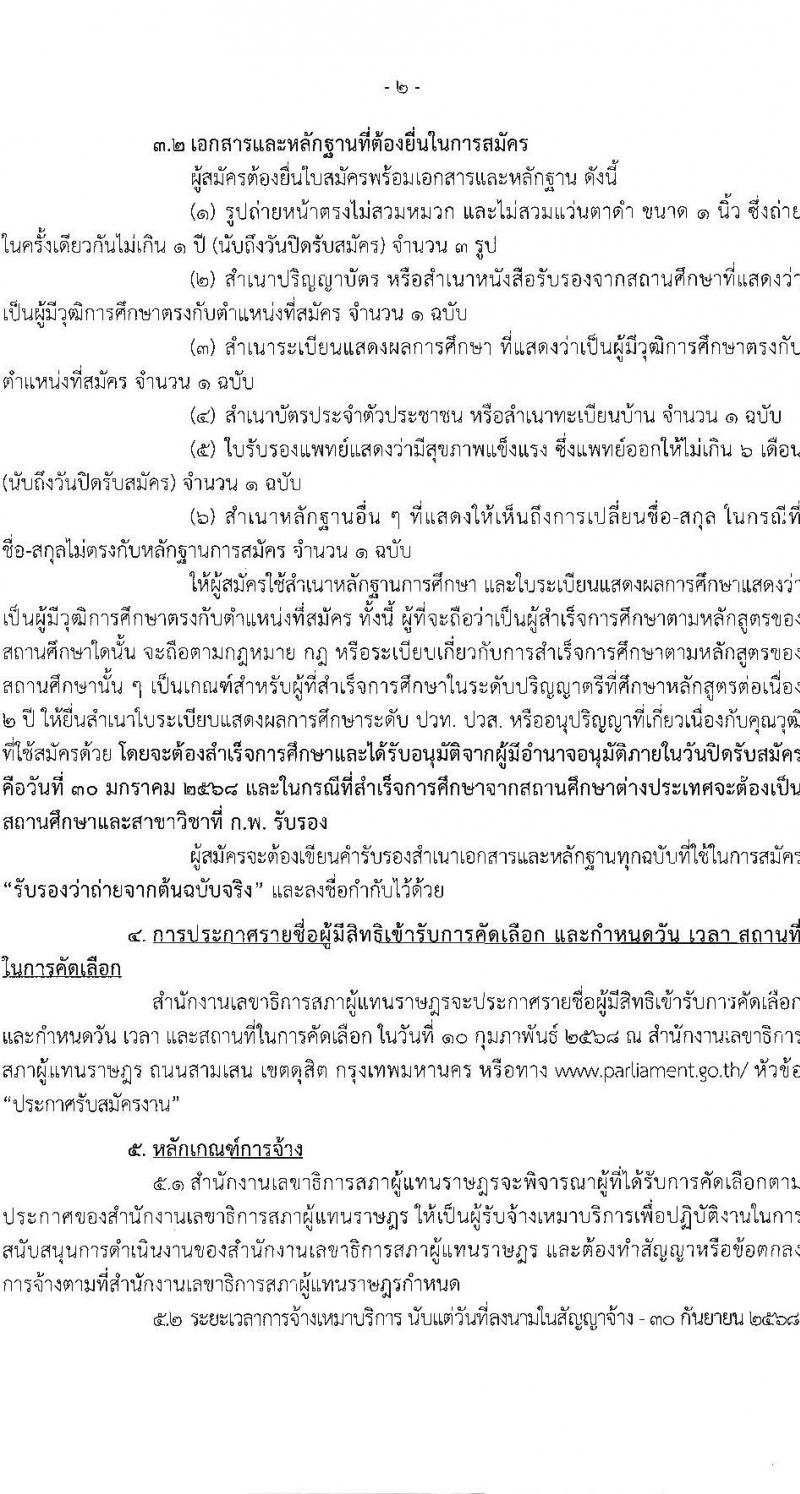 สำนักงานเลขาธิการสภาผู้แทนราษฎร รับสมัครบุคคลเพื่อคัดเลือกเป็นพนักงานจ้างเหมาบริการ ตำแหน่งเจ้าหน้าที่โสตทัศนศึกษา จำนวน 3 อัตรา (วุฒิ ป.ตรี) รับสมัครสอบด้วยตนเอง ตั้งแต่วันที่ 10-30 ม.ค. 2568 หน้าที่ 2