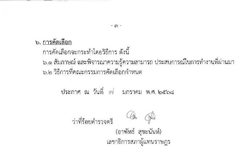 สำนักงานเลขาธิการสภาผู้แทนราษฎร รับสมัครบุคคลเพื่อคัดเลือกเป็นพนักงานจ้างเหมาบริการ ตำแหน่งเจ้าหน้าที่โสตทัศนศึกษา จำนวน 3 อัตรา (วุฒิ ป.ตรี) รับสมัครสอบด้วยตนเอง ตั้งแต่วันที่ 10-30 ม.ค. 2568 หน้าที่ 3