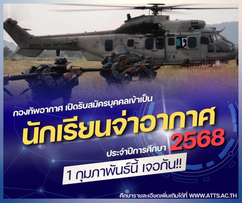 กองทัพอากาศ รับสมัครสอบแข่งขันเพื่อบรรจุและแต่งตั้งบุคคลเข้ารับราชการ เป็นนักเรียนจ่าอากาศ (รอบปกติ) ประจำปีการศึกษา 2568 (วุฒิ ม.6 ปวช.) รับสมัครสอบทางอินเทอร์เน็ต ตั้งแต่วันที่ 1 ก.พ. - 5 มี.ค. 2568 หน้าที่ 1