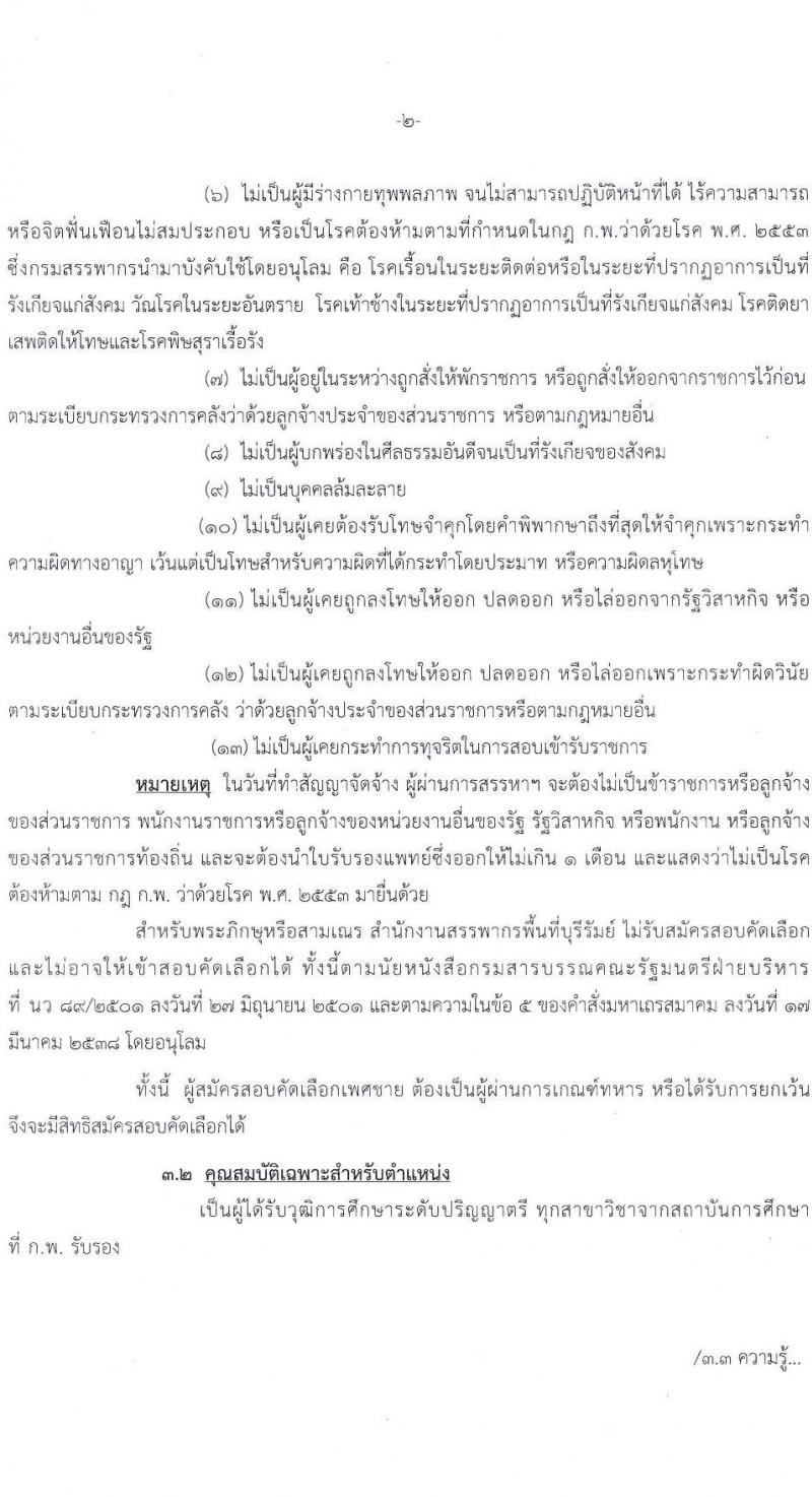 สำนักงานสรรพากรพื้นที่บุรีรัมย์ รับสมัครคัดเลือกบุคคลเพื่อเป็นลูกจ้างชั่วคราว ตำแหน่งพนักงานตรวจสอบและเร่งรัดภาษี จำนวน 1 อัตรา (วุฒิ ป.ตรี ทุกสาขา) รับสมัครสอบด้วยตนเอง ตั้งแต่วันที่ 3-7 ก.พ. 2568 หน้าที่ 2