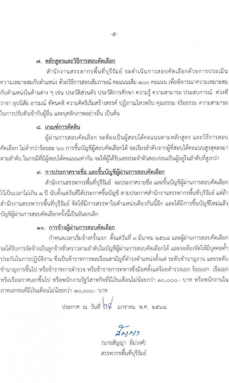 สำนักงานสรรพากรพื้นที่บุรีรัมย์ รับสมัครคัดเลือกบุคคลเพื่อเป็นลูกจ้างชั่วคราว ตำแหน่งพนักงานตรวจสอบและเร่งรัดภาษี จำนวน 1 อัตรา (วุฒิ ป.ตรี ทุกสาขา) รับสมัครสอบด้วยตนเอง ตั้งแต่วันที่ 3-7 ก.พ. 2568 หน้าที่ 5