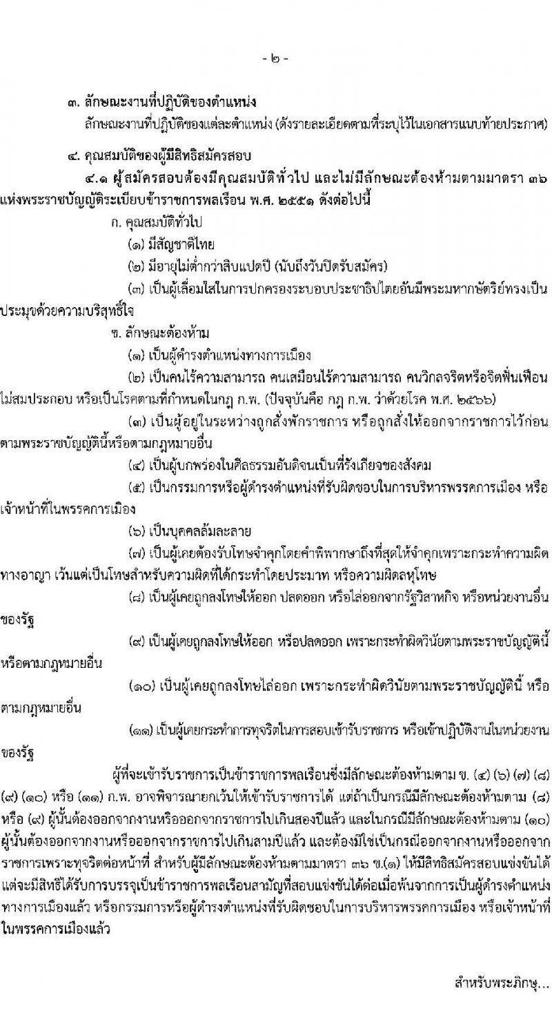สำนักงานปลัดกระทรวงสาธารณสุข รับสมัครสอบแข่งขันเพื่อบรรจุและแต่งตั้งบุคคลเข้ารับราชการ 10 ตำแหน่ง 145 อัตรา (วุฒิ ปวส.หรือเทียบเท่า ป.ตรี) รับสมัครสอบทางอินเทอร์เน็ต ตั้งแต่วันที่ 6-28 ก.พ. 2568 หน้าที่ 2