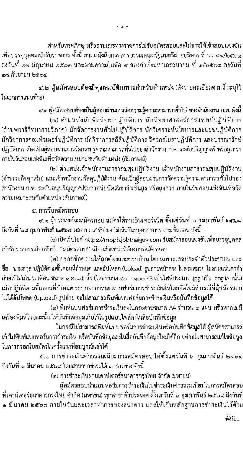 สำนักงานปลัดกระทรวงสาธารณสุข รับสมัครสอบแข่งขันเพื่อบรรจุและแต่งตั้งบุคคลเข้ารับราชการ 10 ตำแหน่ง 145 อัตรา (วุฒิ ปวส.หรือเทียบเท่า ป.ตรี) รับสมัครสอบทางอินเทอร์เน็ต ตั้งแต่วันที่ 6-28 ก.พ. 2568 หน้าที่ 3