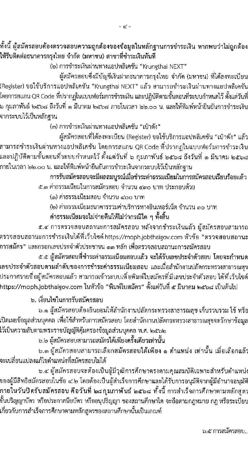สำนักงานปลัดกระทรวงสาธารณสุข รับสมัครสอบแข่งขันเพื่อบรรจุและแต่งตั้งบุคคลเข้ารับราชการ 10 ตำแหน่ง 145 อัตรา (วุฒิ ปวส.หรือเทียบเท่า ป.ตรี) รับสมัครสอบทางอินเทอร์เน็ต ตั้งแต่วันที่ 6-28 ก.พ. 2568 หน้าที่ 4