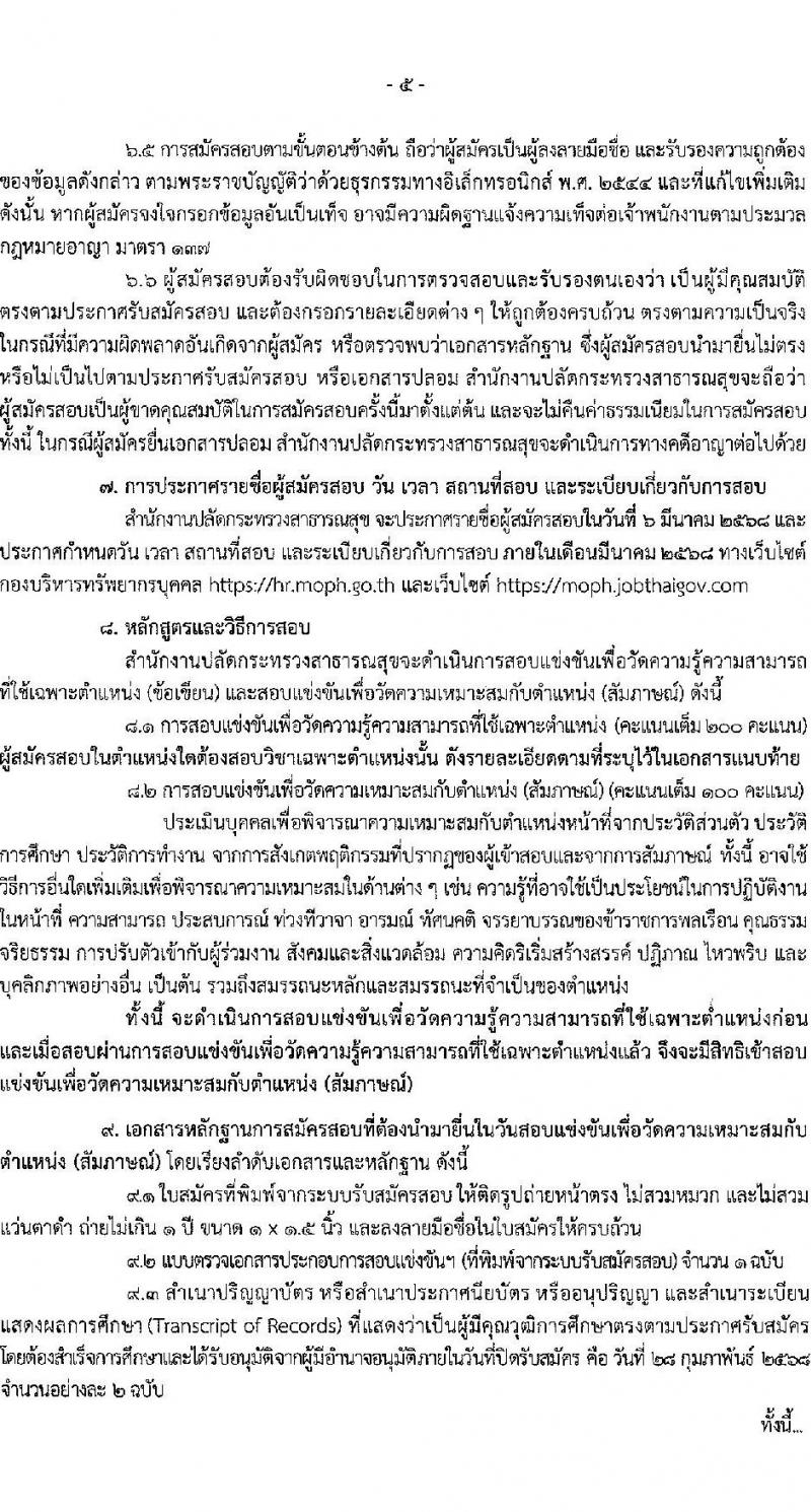 สำนักงานปลัดกระทรวงสาธารณสุข รับสมัครสอบแข่งขันเพื่อบรรจุและแต่งตั้งบุคคลเข้ารับราชการ 10 ตำแหน่ง 145 อัตรา (วุฒิ ปวส.หรือเทียบเท่า ป.ตรี) รับสมัครสอบทางอินเทอร์เน็ต ตั้งแต่วันที่ 6-28 ก.พ. 2568 หน้าที่ 5