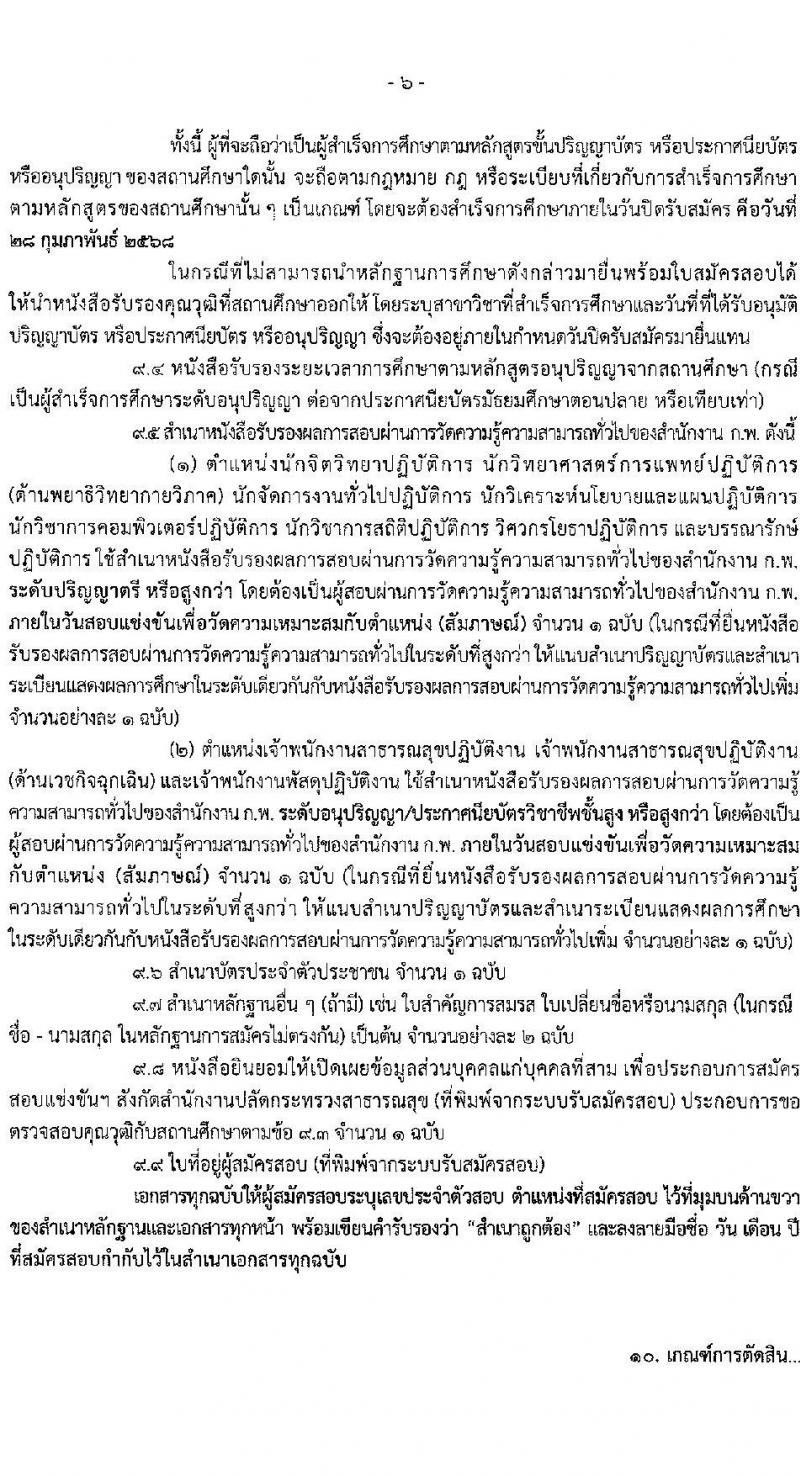 สำนักงานปลัดกระทรวงสาธารณสุข รับสมัครสอบแข่งขันเพื่อบรรจุและแต่งตั้งบุคคลเข้ารับราชการ 10 ตำแหน่ง 145 อัตรา (วุฒิ ปวส.หรือเทียบเท่า ป.ตรี) รับสมัครสอบทางอินเทอร์เน็ต ตั้งแต่วันที่ 6-28 ก.พ. 2568 หน้าที่ 6