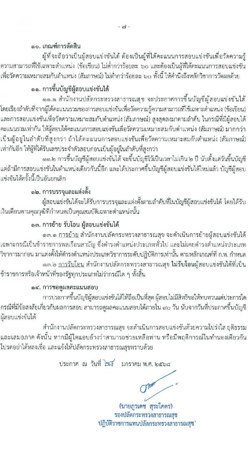 สำนักงานปลัดกระทรวงสาธารณสุข รับสมัครสอบแข่งขันเพื่อบรรจุและแต่งตั้งบุคคลเข้ารับราชการ 10 ตำแหน่ง 145 อัตรา (วุฒิ ปวส.หรือเทียบเท่า ป.ตรี) รับสมัครสอบทางอินเทอร์เน็ต ตั้งแต่วันที่ 6-28 ก.พ. 2568 หน้าที่ 7