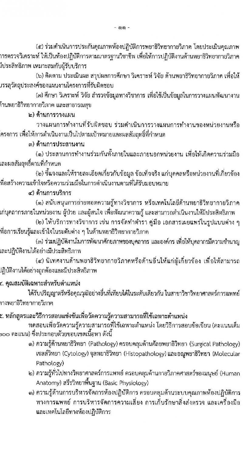 สำนักงานปลัดกระทรวงสาธารณสุข รับสมัครสอบแข่งขันเพื่อบรรจุและแต่งตั้งบุคคลเข้ารับราชการ 10 ตำแหน่ง 145 อัตรา (วุฒิ ปวส.หรือเทียบเท่า ป.ตรี) รับสมัครสอบทางอินเทอร์เน็ต ตั้งแต่วันที่ 6-28 ก.พ. 2568 หน้าที่ 11