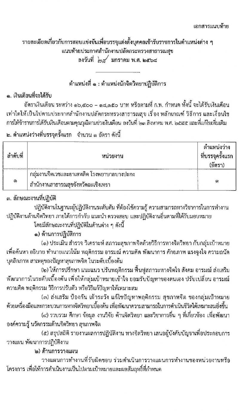 สำนักงานปลัดกระทรวงสาธารณสุข รับสมัครสอบแข่งขันเพื่อบรรจุและแต่งตั้งบุคคลเข้ารับราชการ 10 ตำแหน่ง 145 อัตรา (วุฒิ ปวส.หรือเทียบเท่า ป.ตรี) รับสมัครสอบทางอินเทอร์เน็ต ตั้งแต่วันที่ 6-28 ก.พ. 2568 หน้าที่ 8