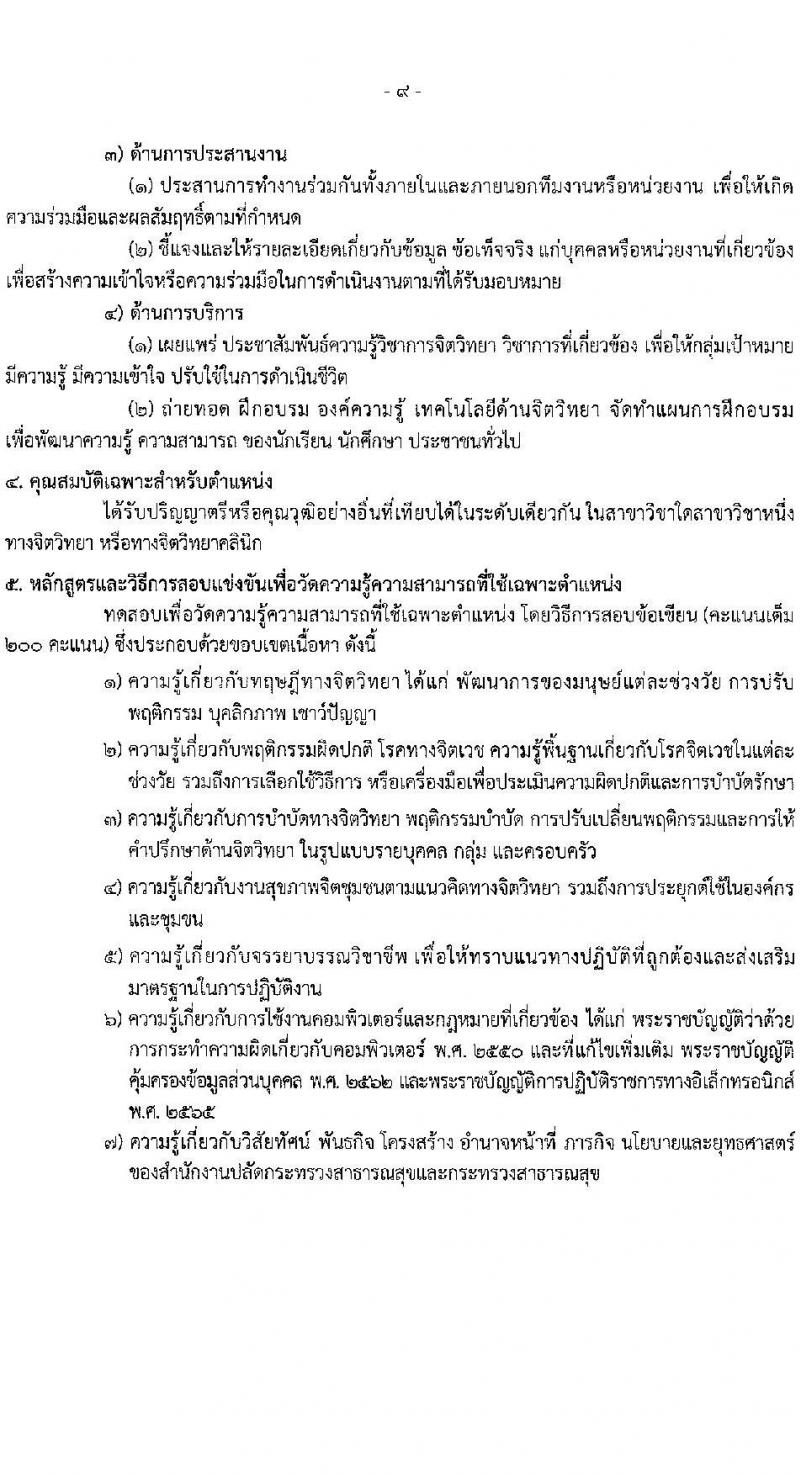 สำนักงานปลัดกระทรวงสาธารณสุข รับสมัครสอบแข่งขันเพื่อบรรจุและแต่งตั้งบุคคลเข้ารับราชการ 10 ตำแหน่ง 145 อัตรา (วุฒิ ปวส.หรือเทียบเท่า ป.ตรี) รับสมัครสอบทางอินเทอร์เน็ต ตั้งแต่วันที่ 6-28 ก.พ. 2568 หน้าที่ 9