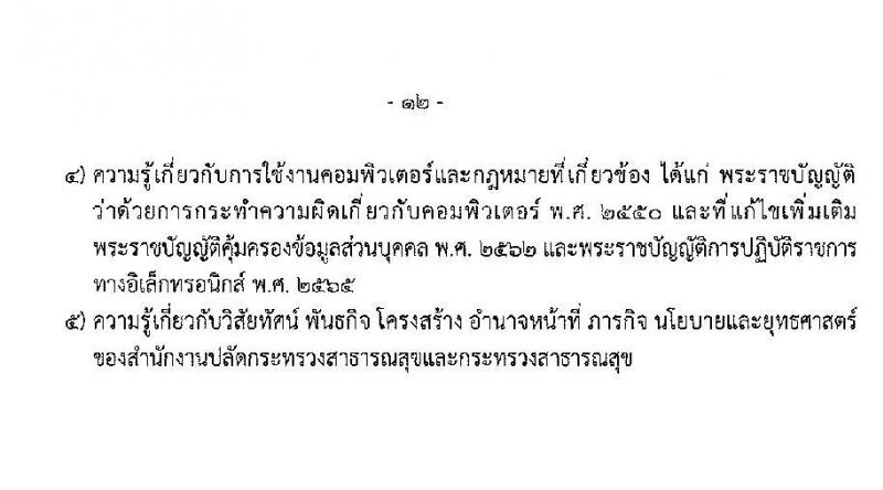 สำนักงานปลัดกระทรวงสาธารณสุข รับสมัครสอบแข่งขันเพื่อบรรจุและแต่งตั้งบุคคลเข้ารับราชการ 10 ตำแหน่ง 145 อัตรา (วุฒิ ปวส.หรือเทียบเท่า ป.ตรี) รับสมัครสอบทางอินเทอร์เน็ต ตั้งแต่วันที่ 6-28 ก.พ. 2568 หน้าที่ 12