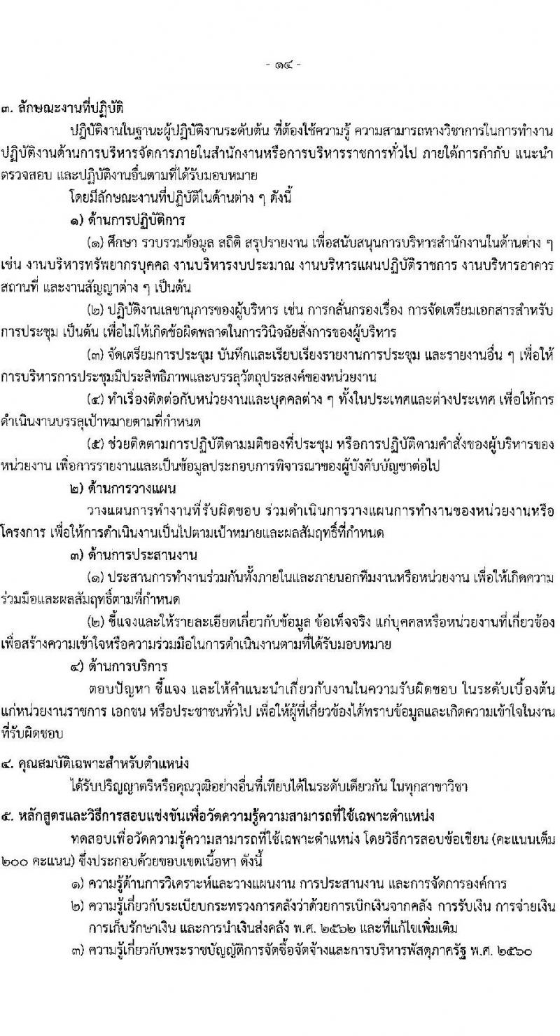 สำนักงานปลัดกระทรวงสาธารณสุข รับสมัครสอบแข่งขันเพื่อบรรจุและแต่งตั้งบุคคลเข้ารับราชการ 10 ตำแหน่ง 145 อัตรา (วุฒิ ปวส.หรือเทียบเท่า ป.ตรี) รับสมัครสอบทางอินเทอร์เน็ต ตั้งแต่วันที่ 6-28 ก.พ. 2568 หน้าที่ 14