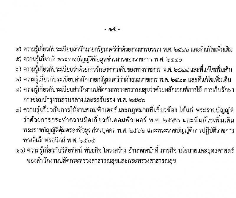 สำนักงานปลัดกระทรวงสาธารณสุข รับสมัครสอบแข่งขันเพื่อบรรจุและแต่งตั้งบุคคลเข้ารับราชการ 10 ตำแหน่ง 145 อัตรา (วุฒิ ปวส.หรือเทียบเท่า ป.ตรี) รับสมัครสอบทางอินเทอร์เน็ต ตั้งแต่วันที่ 6-28 ก.พ. 2568 หน้าที่ 15