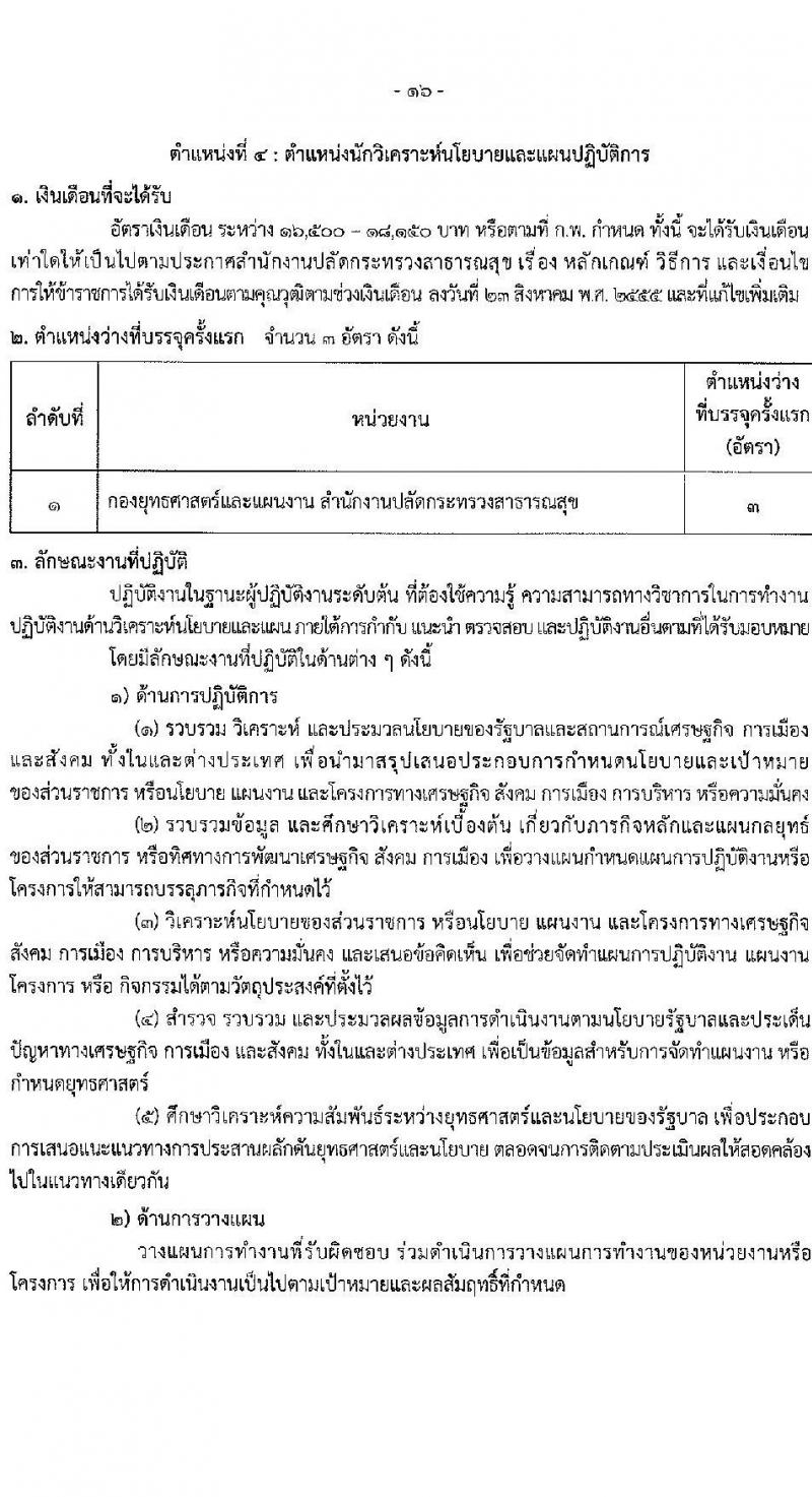 สำนักงานปลัดกระทรวงสาธารณสุข รับสมัครสอบแข่งขันเพื่อบรรจุและแต่งตั้งบุคคลเข้ารับราชการ 10 ตำแหน่ง 145 อัตรา (วุฒิ ปวส.หรือเทียบเท่า ป.ตรี) รับสมัครสอบทางอินเทอร์เน็ต ตั้งแต่วันที่ 6-28 ก.พ. 2568 หน้าที่ 16