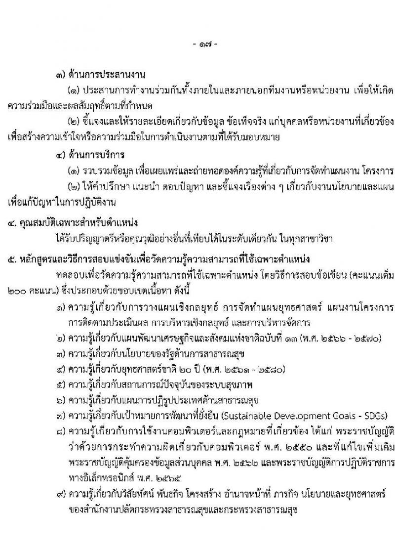 สำนักงานปลัดกระทรวงสาธารณสุข รับสมัครสอบแข่งขันเพื่อบรรจุและแต่งตั้งบุคคลเข้ารับราชการ 10 ตำแหน่ง 145 อัตรา (วุฒิ ปวส.หรือเทียบเท่า ป.ตรี) รับสมัครสอบทางอินเทอร์เน็ต ตั้งแต่วันที่ 6-28 ก.พ. 2568 หน้าที่ 17