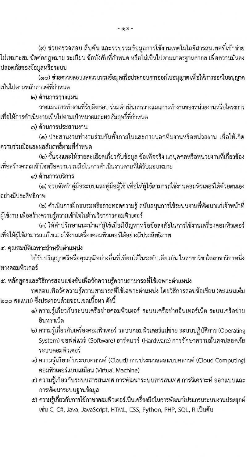สำนักงานปลัดกระทรวงสาธารณสุข รับสมัครสอบแข่งขันเพื่อบรรจุและแต่งตั้งบุคคลเข้ารับราชการ 10 ตำแหน่ง 145 อัตรา (วุฒิ ปวส.หรือเทียบเท่า ป.ตรี) รับสมัครสอบทางอินเทอร์เน็ต ตั้งแต่วันที่ 6-28 ก.พ. 2568 หน้าที่ 19