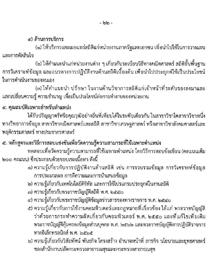 สำนักงานปลัดกระทรวงสาธารณสุข รับสมัครสอบแข่งขันเพื่อบรรจุและแต่งตั้งบุคคลเข้ารับราชการ 10 ตำแหน่ง 145 อัตรา (วุฒิ ปวส.หรือเทียบเท่า ป.ตรี) รับสมัครสอบทางอินเทอร์เน็ต ตั้งแต่วันที่ 6-28 ก.พ. 2568 หน้าที่ 22