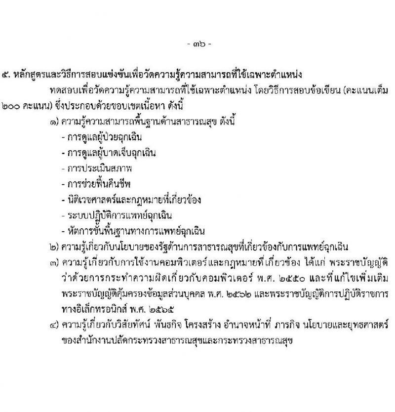 สำนักงานปลัดกระทรวงสาธารณสุข รับสมัครสอบแข่งขันเพื่อบรรจุและแต่งตั้งบุคคลเข้ารับราชการ 10 ตำแหน่ง 145 อัตรา (วุฒิ ปวส.หรือเทียบเท่า ป.ตรี) รับสมัครสอบทางอินเทอร์เน็ต ตั้งแต่วันที่ 6-28 ก.พ. 2568 หน้าที่ 36