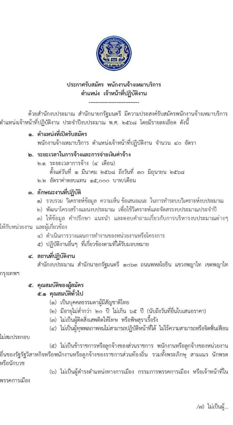 สำนักนายกรัฐมนตรี รับสมัครบุคคลเพื่อคัดเลือกเป็นพนักงานจ้างเหมาบริการ ตำแหน่งเจ้าหน้าที่ปฏิบัติงาน จำนวน 40 อัตรา (วุฒิ ป.ตรี ทุกสาขา) รับสมัครสอบด้วยตนเอง, ทางอีเมล, ทางอินเทอร์เน็ต ตั้งแต่วันที่ 29 ม.ค. - 10 ก.พ. 2568 หน้าที่ 1