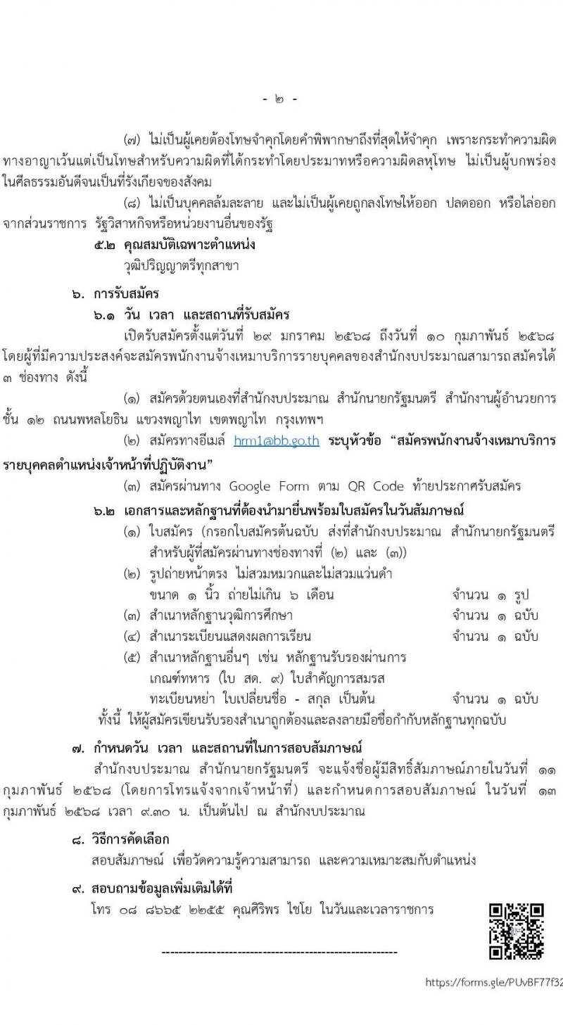 สำนักนายกรัฐมนตรี รับสมัครบุคคลเพื่อคัดเลือกเป็นพนักงานจ้างเหมาบริการ ตำแหน่งเจ้าหน้าที่ปฏิบัติงาน จำนวน 40 อัตรา (วุฒิ ป.ตรี ทุกสาขา) รับสมัครสอบด้วยตนเอง, ทางอีเมล, ทางอินเทอร์เน็ต ตั้งแต่วันที่ 29 ม.ค. - 10 ก.พ. 2568 หน้าที่ 2