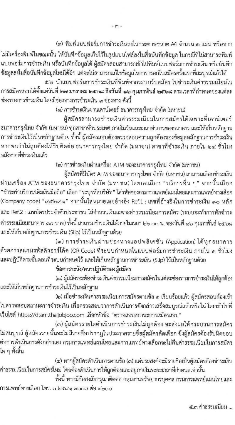 กรมการแพทย์แผนไทยและการแพทย์ทางเลือก รับสมัครสอบแข่งขันเพื่อบรรจุและแต่งตั้งบุคคลเข้ารับราชการ 2 ตำแหน่ง จำนวน 6 อัตรา (วุฒิ ป.ตรี) รับสมัครสอบทางอินเทอร์เน็ต ตั้งแต่วันที่ 27 ม.ค. - 15 ก.พ. 2568 หน้าที่ 3