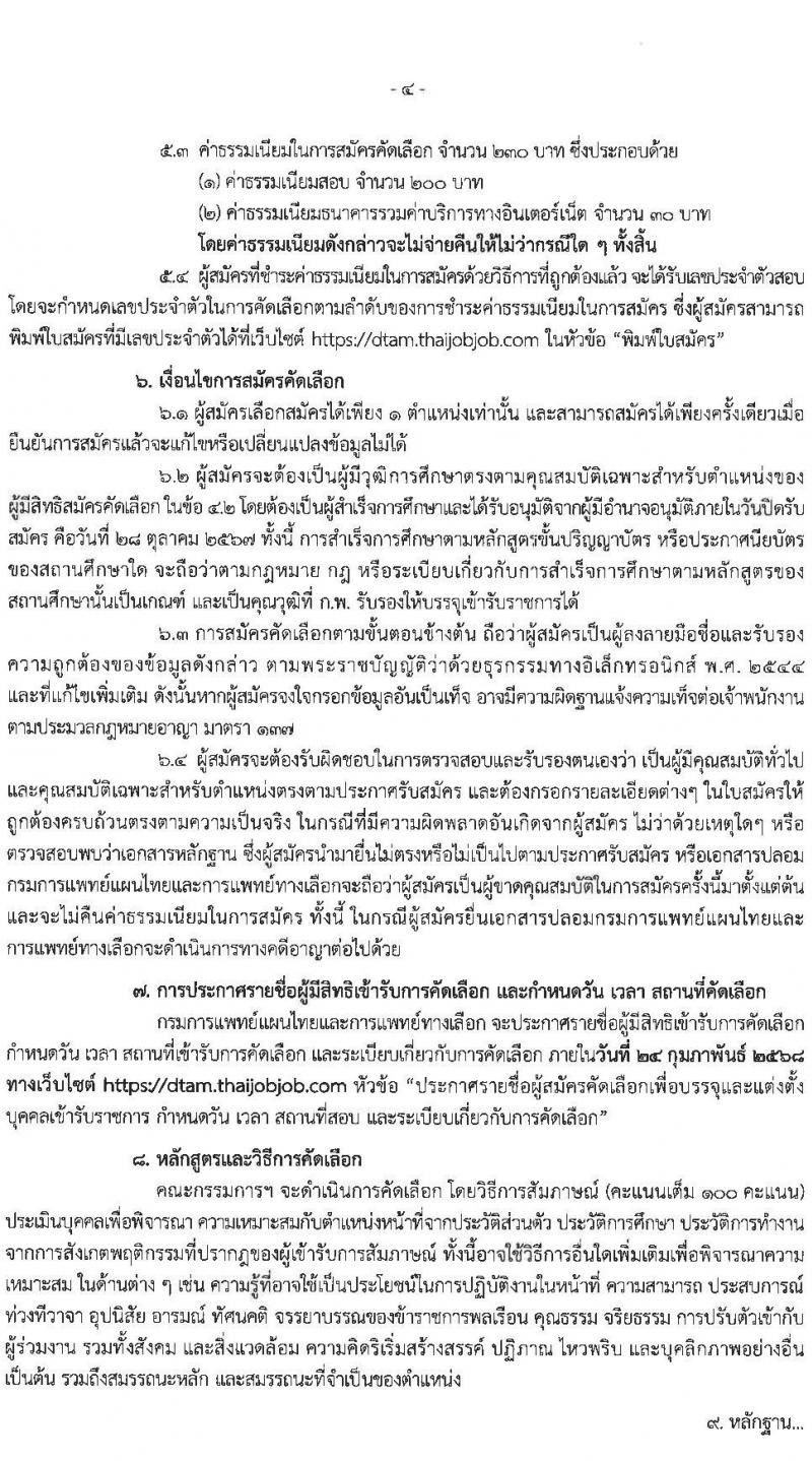 กรมการแพทย์แผนไทยและการแพทย์ทางเลือก รับสมัครสอบแข่งขันเพื่อบรรจุและแต่งตั้งบุคคลเข้ารับราชการ 2 ตำแหน่ง จำนวน 6 อัตรา (วุฒิ ป.ตรี) รับสมัครสอบทางอินเทอร์เน็ต ตั้งแต่วันที่ 27 ม.ค. - 15 ก.พ. 2568 หน้าที่ 4