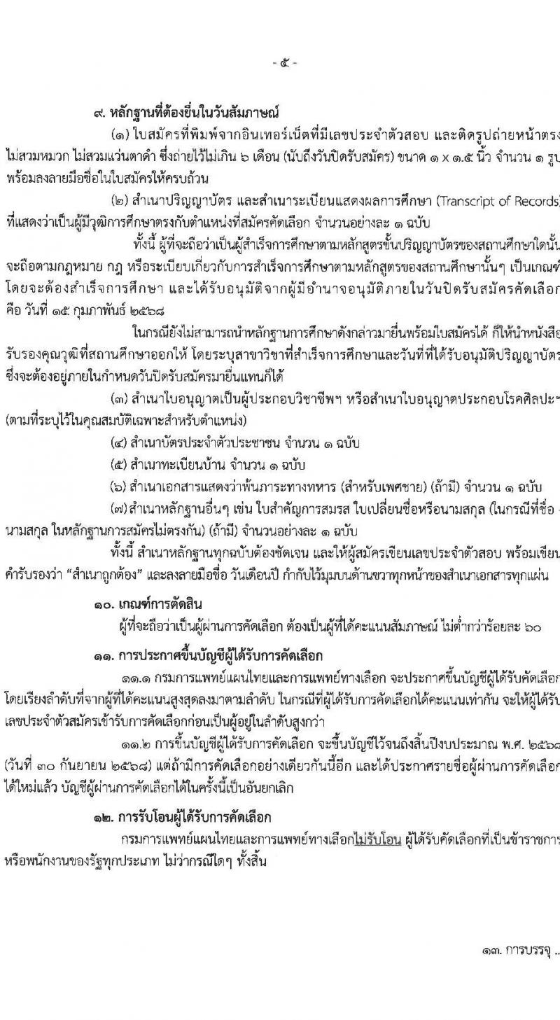 กรมการแพทย์แผนไทยและการแพทย์ทางเลือก รับสมัครสอบแข่งขันเพื่อบรรจุและแต่งตั้งบุคคลเข้ารับราชการ 2 ตำแหน่ง จำนวน 6 อัตรา (วุฒิ ป.ตรี) รับสมัครสอบทางอินเทอร์เน็ต ตั้งแต่วันที่ 27 ม.ค. - 15 ก.พ. 2568 หน้าที่ 5
