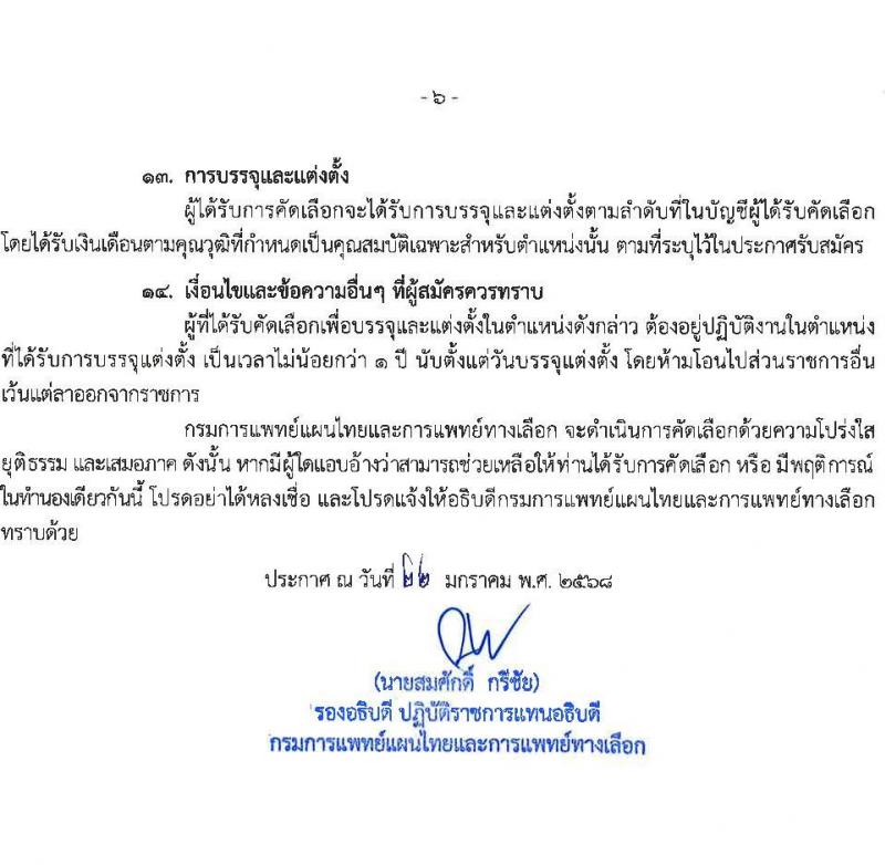 กรมการแพทย์แผนไทยและการแพทย์ทางเลือก รับสมัครสอบแข่งขันเพื่อบรรจุและแต่งตั้งบุคคลเข้ารับราชการ 2 ตำแหน่ง จำนวน 6 อัตรา (วุฒิ ป.ตรี) รับสมัครสอบทางอินเทอร์เน็ต ตั้งแต่วันที่ 27 ม.ค. - 15 ก.พ. 2568 หน้าที่ 6
