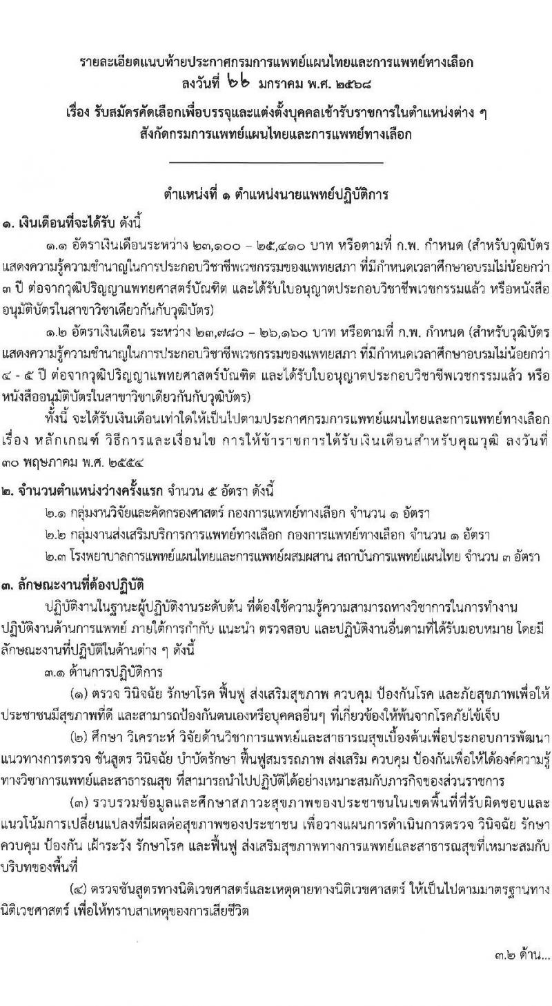 กรมการแพทย์แผนไทยและการแพทย์ทางเลือก รับสมัครสอบแข่งขันเพื่อบรรจุและแต่งตั้งบุคคลเข้ารับราชการ 2 ตำแหน่ง จำนวน 6 อัตรา (วุฒิ ป.ตรี) รับสมัครสอบทางอินเทอร์เน็ต ตั้งแต่วันที่ 27 ม.ค. - 15 ก.พ. 2568 หน้าที่ 7