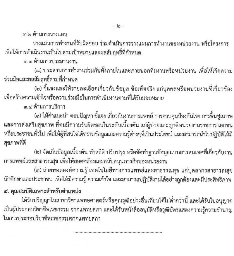 กรมการแพทย์แผนไทยและการแพทย์ทางเลือก รับสมัครสอบแข่งขันเพื่อบรรจุและแต่งตั้งบุคคลเข้ารับราชการ 2 ตำแหน่ง จำนวน 6 อัตรา (วุฒิ ป.ตรี) รับสมัครสอบทางอินเทอร์เน็ต ตั้งแต่วันที่ 27 ม.ค. - 15 ก.พ. 2568 หน้าที่ 8