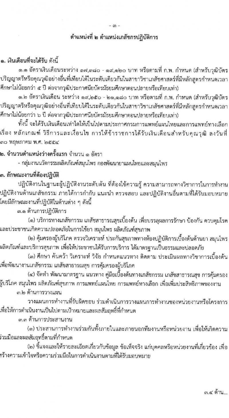 กรมการแพทย์แผนไทยและการแพทย์ทางเลือก รับสมัครสอบแข่งขันเพื่อบรรจุและแต่งตั้งบุคคลเข้ารับราชการ 2 ตำแหน่ง จำนวน 6 อัตรา (วุฒิ ป.ตรี) รับสมัครสอบทางอินเทอร์เน็ต ตั้งแต่วันที่ 27 ม.ค. - 15 ก.พ. 2568 หน้าที่ 9