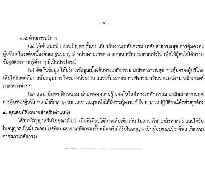 กรมการแพทย์แผนไทยและการแพทย์ทางเลือก รับสมัครสอบแข่งขันเพื่อบรรจุและแต่งตั้งบุคคลเข้ารับราชการ 2 ตำแหน่ง จำนวน 6 อัตรา (วุฒิ ป.ตรี) รับสมัครสอบทางอินเทอร์เน็ต ตั้งแต่วันที่ 27 ม.ค. - 15 ก.พ. 2568 หน้าที่ 10