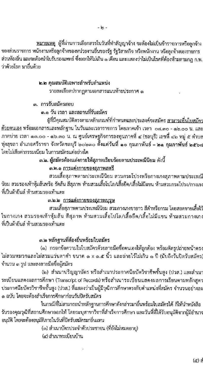 ศูนย์เศรษฐกิจการลงทุนภาคที่ 4 (ชลบุรี) รับสมัครบุคคลเพื่อเลือกสรรเป็นพนักงานราชการ 2 อัตรา (วุฒิ ปวส. ป.ตรี) รับสมัครสอบด้วยตนเอง ตั้งแต่วันที่ 10-21 ก.พ. 2568 หน้าที่ 2